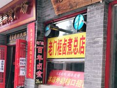 门面-六爷门框百年卤煮