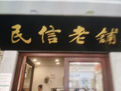 -民信老铺(华盖路店)