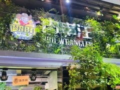 -肉串汪(望京店)