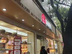 -东南饼庄(铁路二村店)