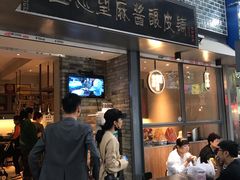 门面-清真盛志望麻酱酿皮·非遗老字号