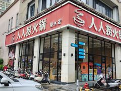-人人捞火锅(陵水店)