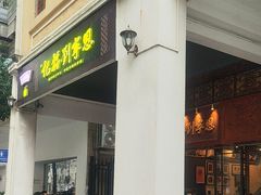-恩宁刘福记(东华东路店)