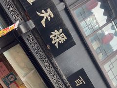 -赵天禄(葑门横街店)