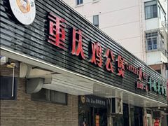 -重庆鸡公煲·青锅花椒鱼(宝山一店)
