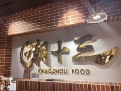 -潮十三潮汕砂锅粥(高新四路大都荟店)