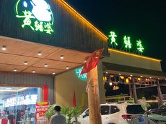 -台山第一家兴华黄鳝饭·黄鳝婆(开平店)