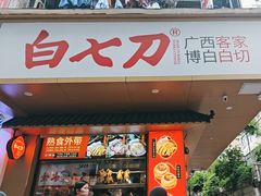 -白七刀·博白白切·广西客家菜