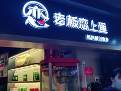 门面-老板恋上鱼(印象城店)