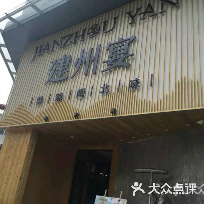 建州宴.鲜辣闽北味