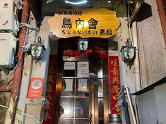 门面-鸟内会(河北路店)