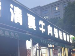 -草桥清真牛肉锅贴扁食店