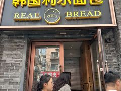 -韩国利尔面包(桂林路店)