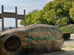 -石湖景区