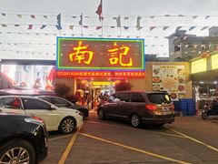 门面-寻味顺德·南记酒家·传统顺德菜·鱼生(广源路店)