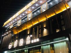 -蘸小院铁锅炖·蘸酱菜·东北菜(怀远门店)