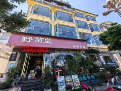 -野菌皇海景野生菌火锅(滨海大道店)