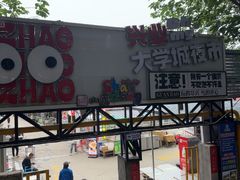 -大学城夜市