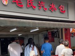 -毛氏汽水包(山海关路店)