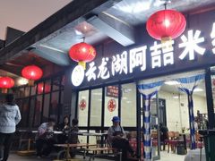 -云龙湖阿喆米线(云龙湖店)