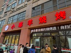 -小寒羊烧烤(凯瑞时代大厦店)