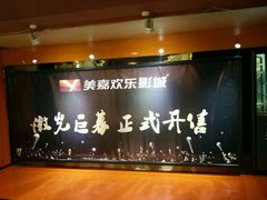 -美嘉欢乐影城(万象城店)