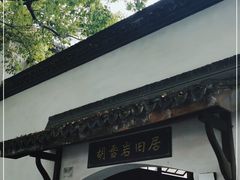 -胡雪岩故居