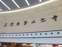-天津市儿童医院(北辰龙岩院区)