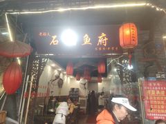 -老船夫石锅苗苗鱼·老字号(三道堰总店)