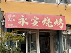-永安烧烤