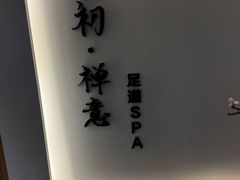 -锦初·禅意4K影院式足道·新中式SPA(茂业天地店)