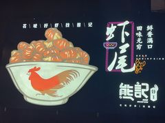 -熊记虾王·小龙虾(东晓南店)