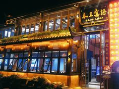 -木王宴语·野生鲜菌火锅(玉河店)