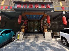 -南门四季铜锅涮肉(左家庄店)