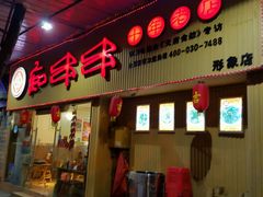 -痴串串(慈惠堂街店)