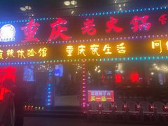 -重庆老火锅(长虹店)