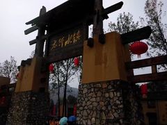 -恋乡太行水镇