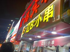 -辽B·小串(总店)