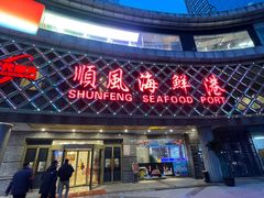 -顺风海鲜港(金玉兰店)