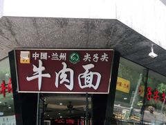 门面-清真·尖子尖牛肉面(王府井店)