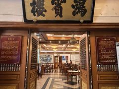 -鸿宾楼(展览馆路店)