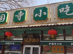 门面-护国寺小吃(新街口店)