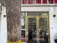 门面-新新湘菜馆(新中街二条店)