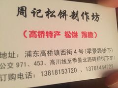 -周记高桥松饼制作坊