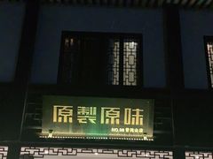 门面-原製原味(普陀山磐龙店)