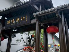 -顺德渔村·岭南一号
