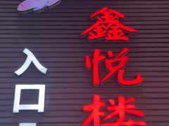 -鑫悦楼煎蟹·16年海鲜大排档