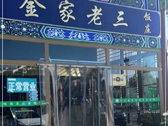 门面-金家老三饭庄(常营店)