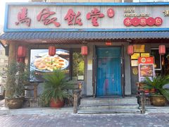 门面-马家饭堂(南街薰酱店)
