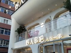 -野人串吧.烤串(于洪广场店)